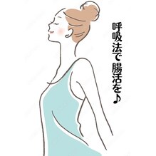 呼吸法で腸活を♪