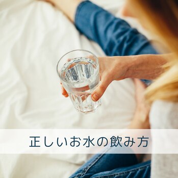 ～正しいお水の飲み方～