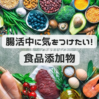 腸活中に気をつけたい！食品添加物