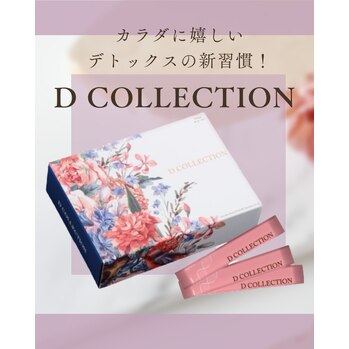 美味しく腸活「Dコレクション」